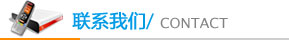 联系我们