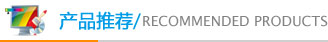 产品推荐